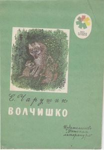 Волчишко