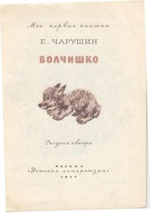 Волчишко