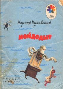 Мойдодыр