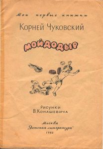 Мойдодыр