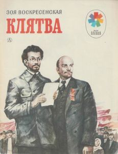 Клятва