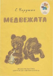 Медвежата