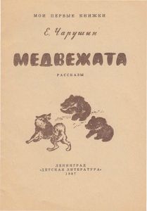 Медвежата