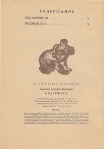Медвежата