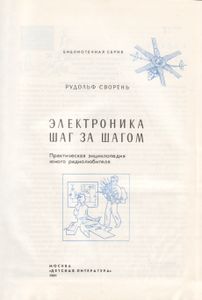 Электроника Шаг За Шагом: Практическая Энциклопедия Юного Радиолюбителя
