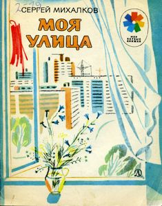 Моя улица
