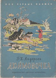 Дюймовочка