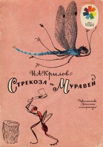 Стрекоза и Муравей