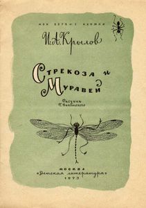 Стрекоза и Муравей