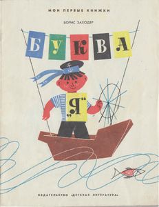 Буква "Я"