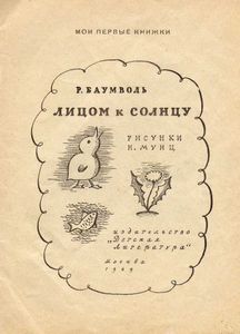 Лицом к солнцу