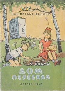 Дом переехал