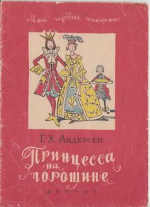Принцесса на горошине