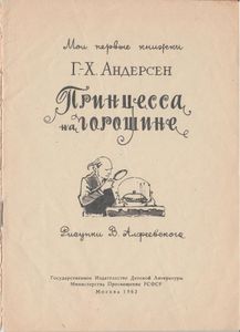 Принцесса на горошине