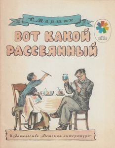 Вот какой рассеянный