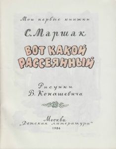 Вот какой рассеянный