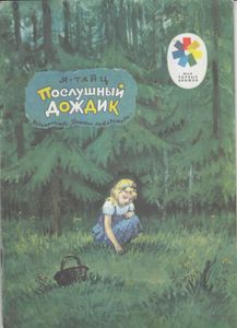 Послушный дождик