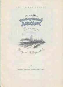 Послушный дождик
