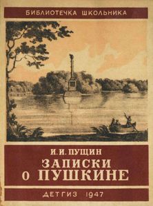 Записки о Пушкине