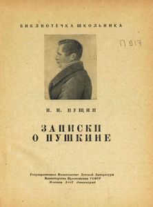 Записки о Пушкине