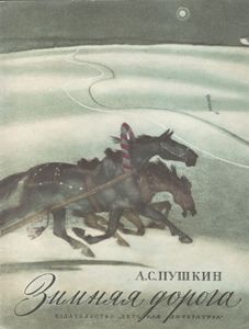 Зимняя Дорога