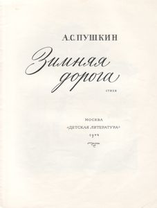 Зимняя Дорога