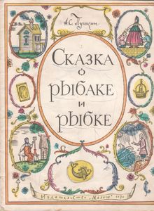 Сказка О Рыбаке И Рыбке