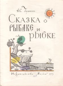 Сказка О Рыбаке И Рыбке