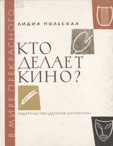 Кто Делает Кино?
