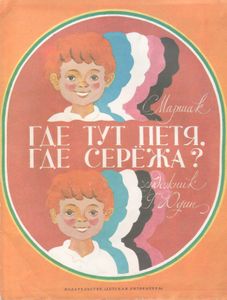Где Тут Петя, Где Серёжа?