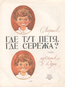 Где Тут Петя, Где Серёжа?