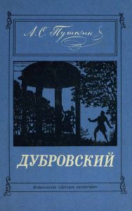 Дубровский