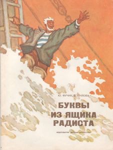 Буквы Из Ящика Радиста