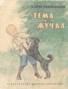 Тёма И Жучка