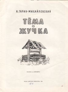 Тёма И Жучка