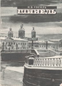 Шинель