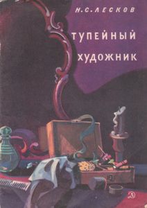 Тупейный Художник