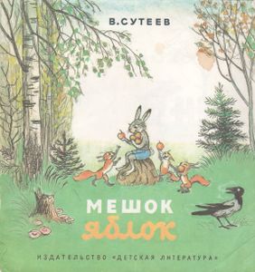 Мешок Яблок
