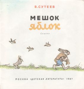 Мешок Яблок