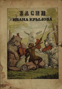 Басни Ивана Крылова