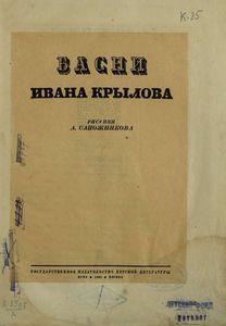 Басни Ивана Крылова