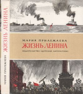 Жизнь Ленина