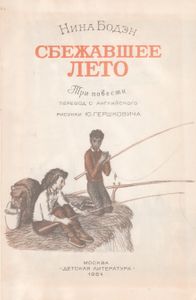 Сбежавшее Лето