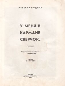 У Меня В Кармане Сверчок