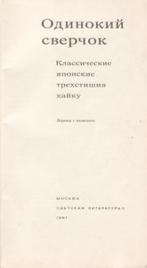Одинокий Сверчок: Классические Японские Трехстишия Хайку