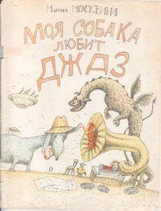Моя Собака Любит Джаз