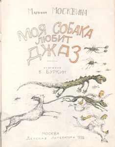 Моя Собака Любит Джаз