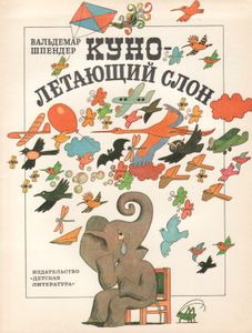 Куно - Летающий Слон