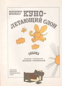 Куно - Летающий Слон