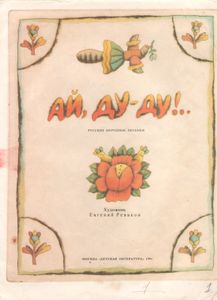 Ай, Ду-Ду!..